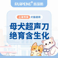 【上海阿闻】犬猫超声刀绝育（含术前生化） 母犬超声刀绝育